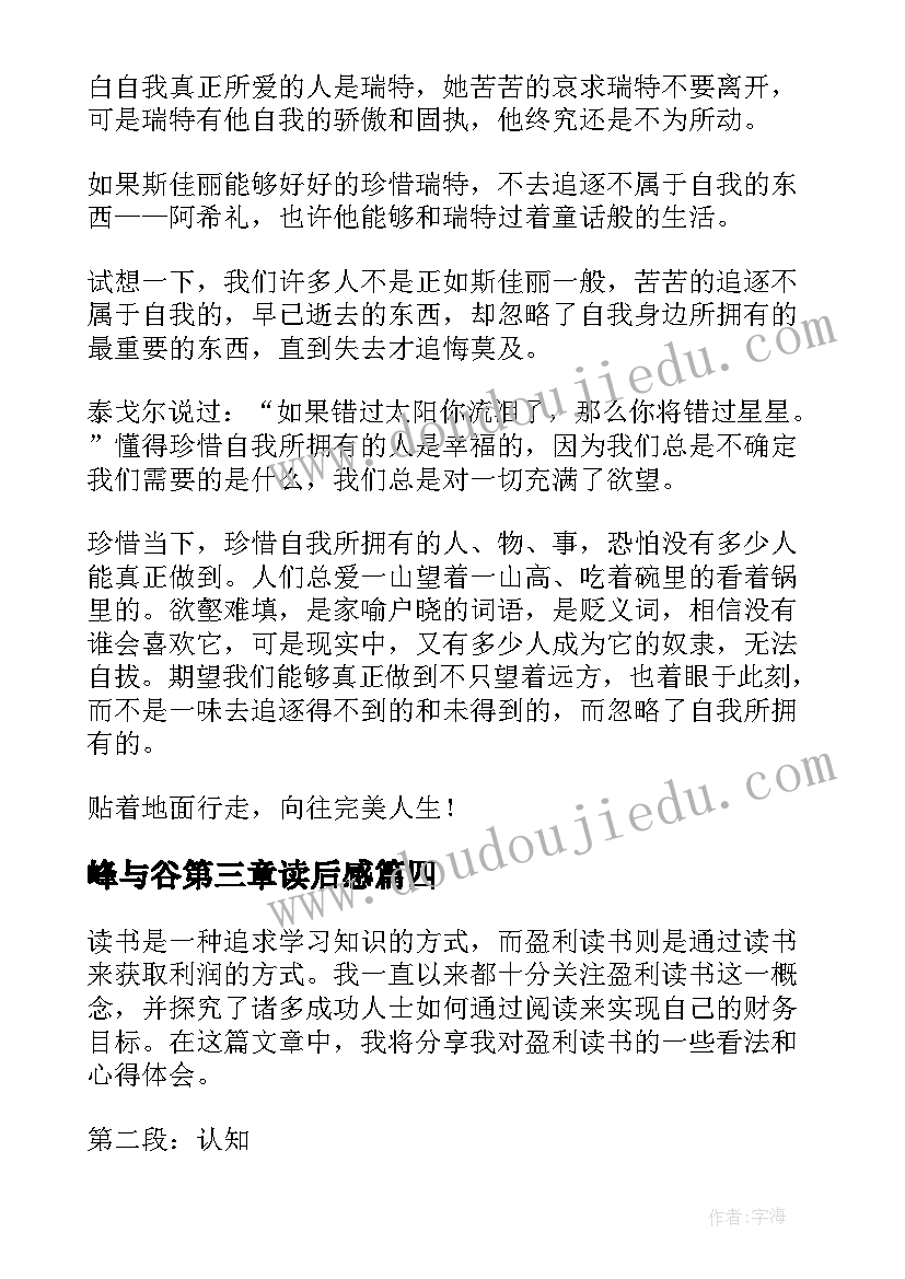 最新峰与谷第三章读后感(实用5篇)