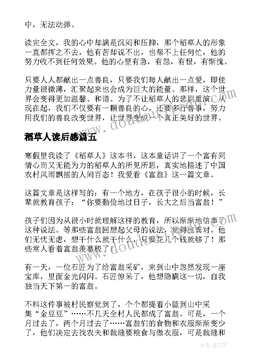 2023年稻草人读后感(优秀8篇)