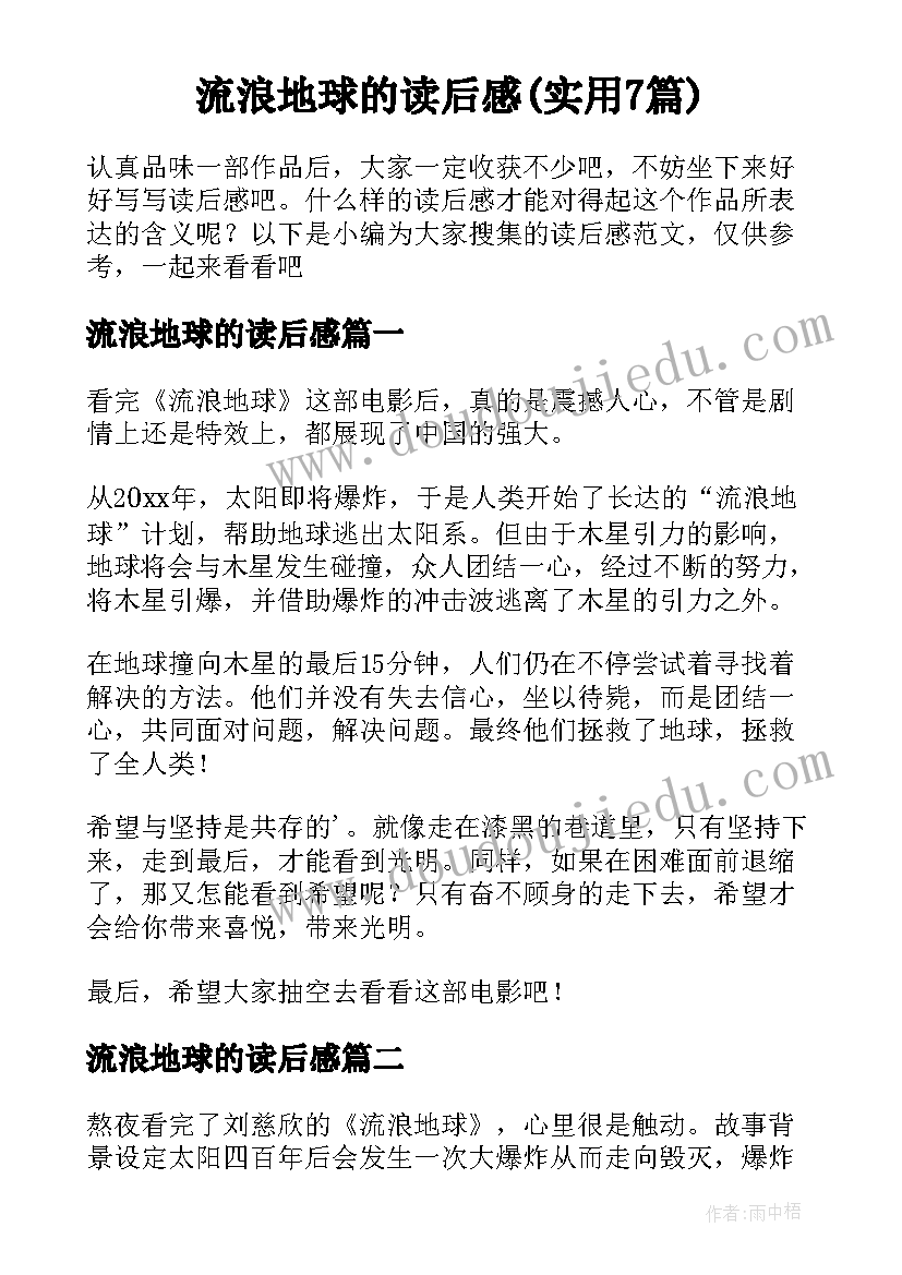 流浪地球的读后感(实用7篇)