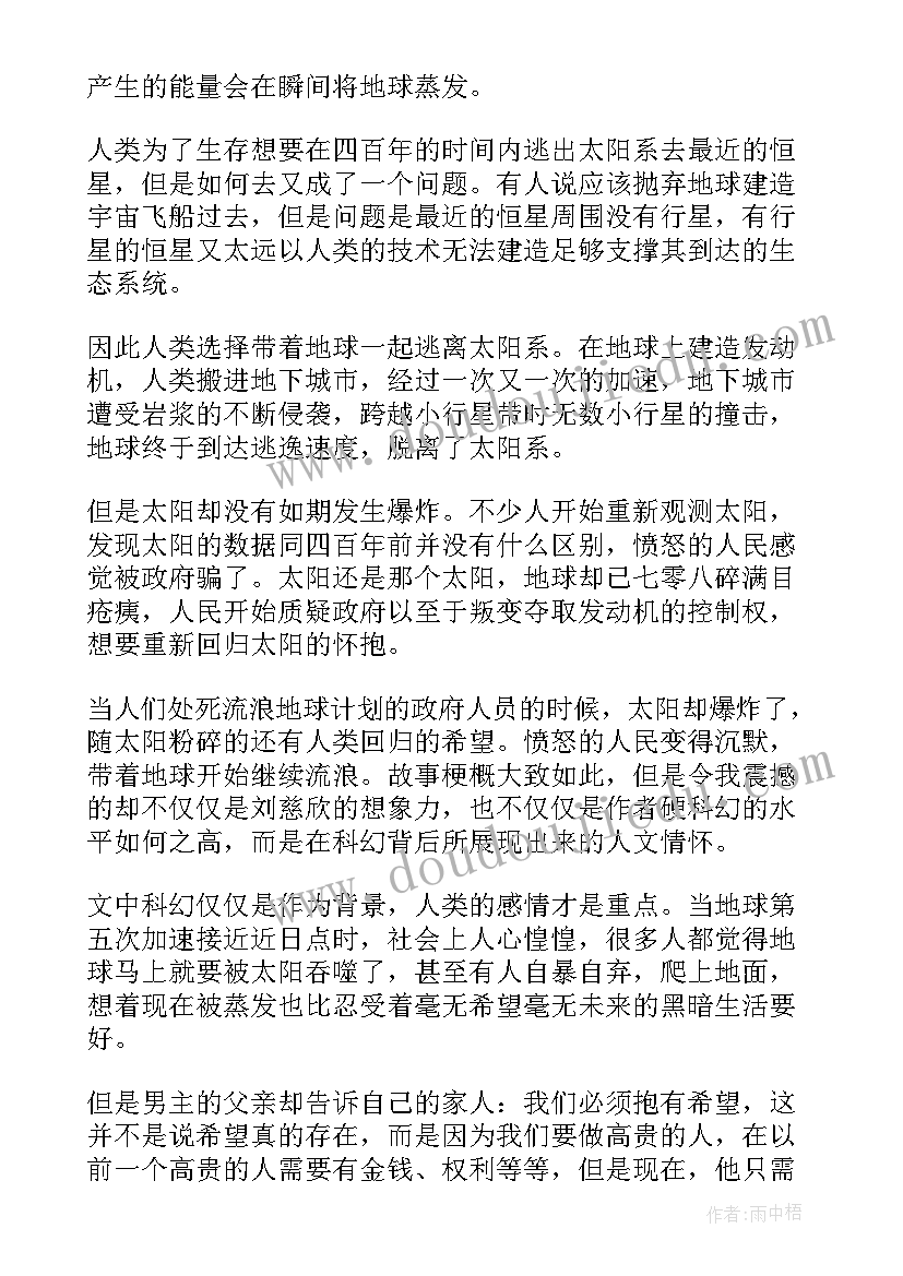 流浪地球的读后感(实用7篇)