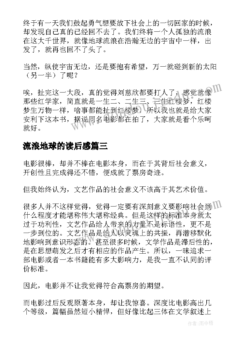 流浪地球的读后感(实用7篇)