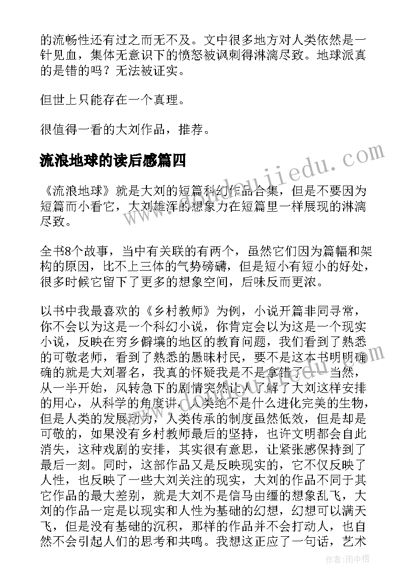 流浪地球的读后感(实用7篇)