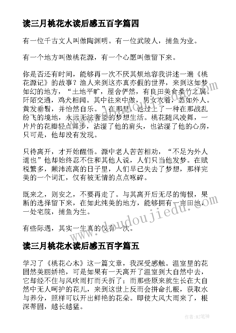 读三月桃花水读后感五百字(优秀9篇)