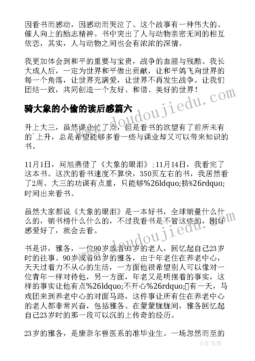 骑大象的小偷的读后感 大象的主人读后感(精选9篇)