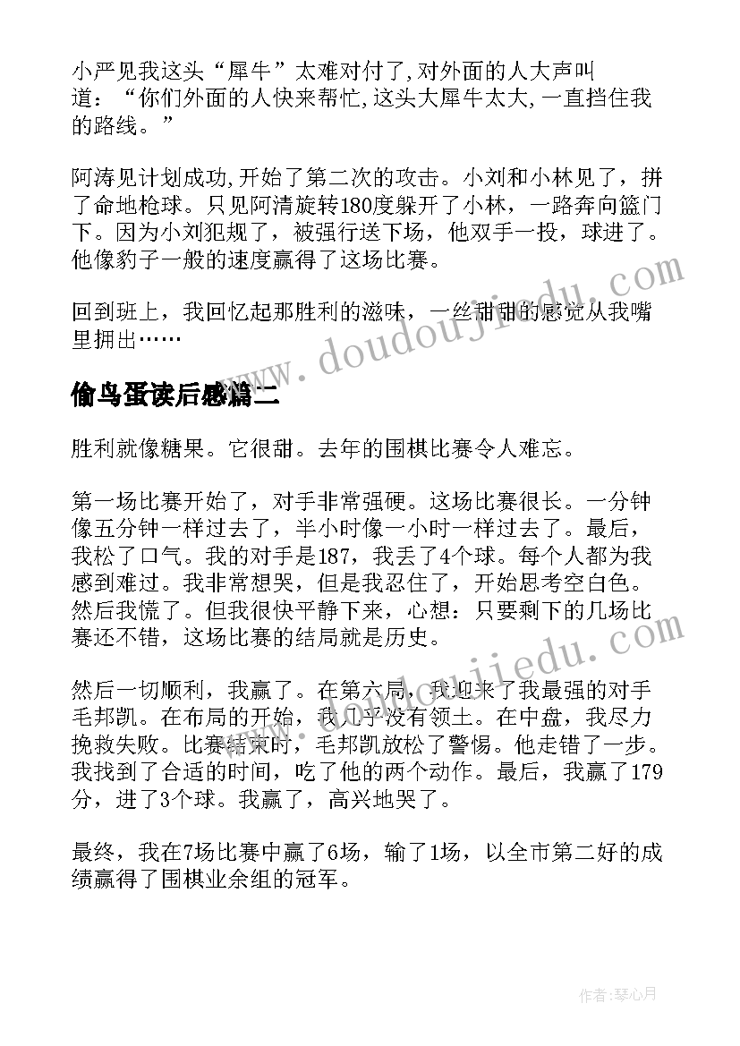 2023年偷鸟蛋读后感(大全5篇)