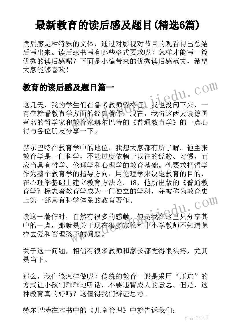 最新教育的读后感及题目(精选6篇)