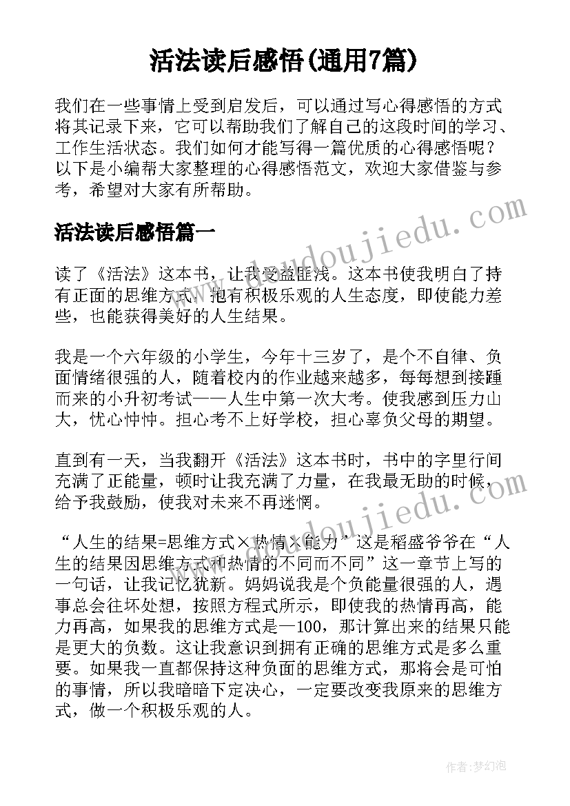 活法读后感悟(通用7篇)