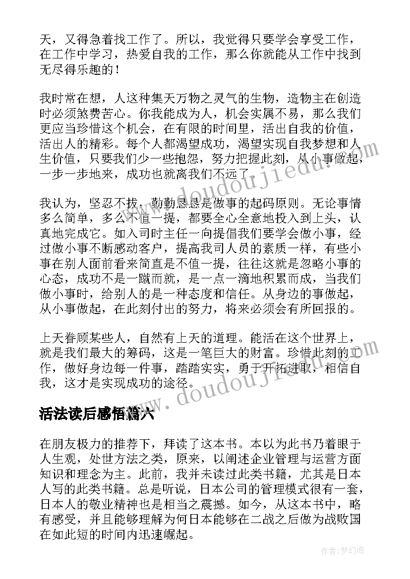 活法读后感悟(通用7篇)