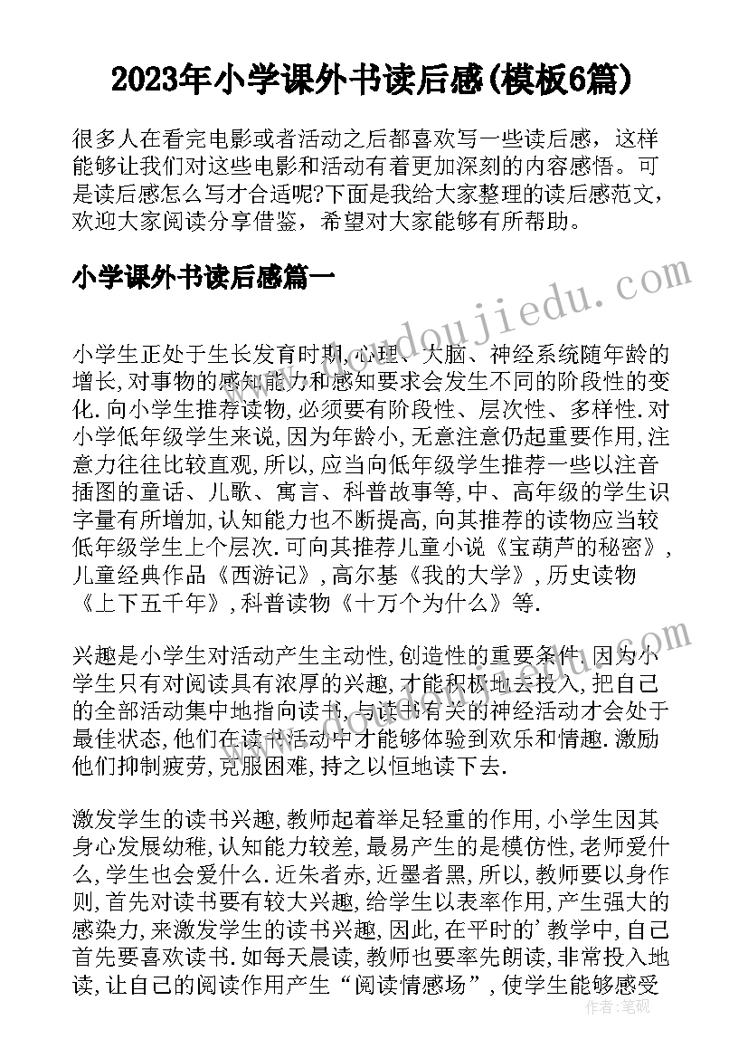 2023年小学课外书读后感(模板6篇)