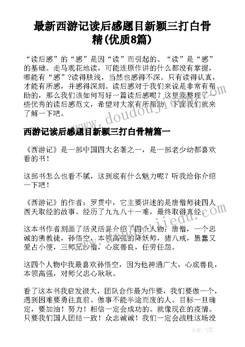 最新西游记读后感题目新颖三打白骨精(优质8篇)