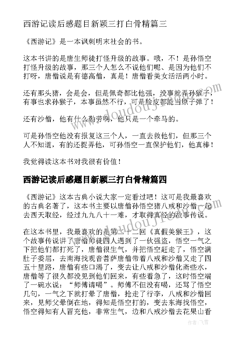 最新西游记读后感题目新颖三打白骨精(优质8篇)