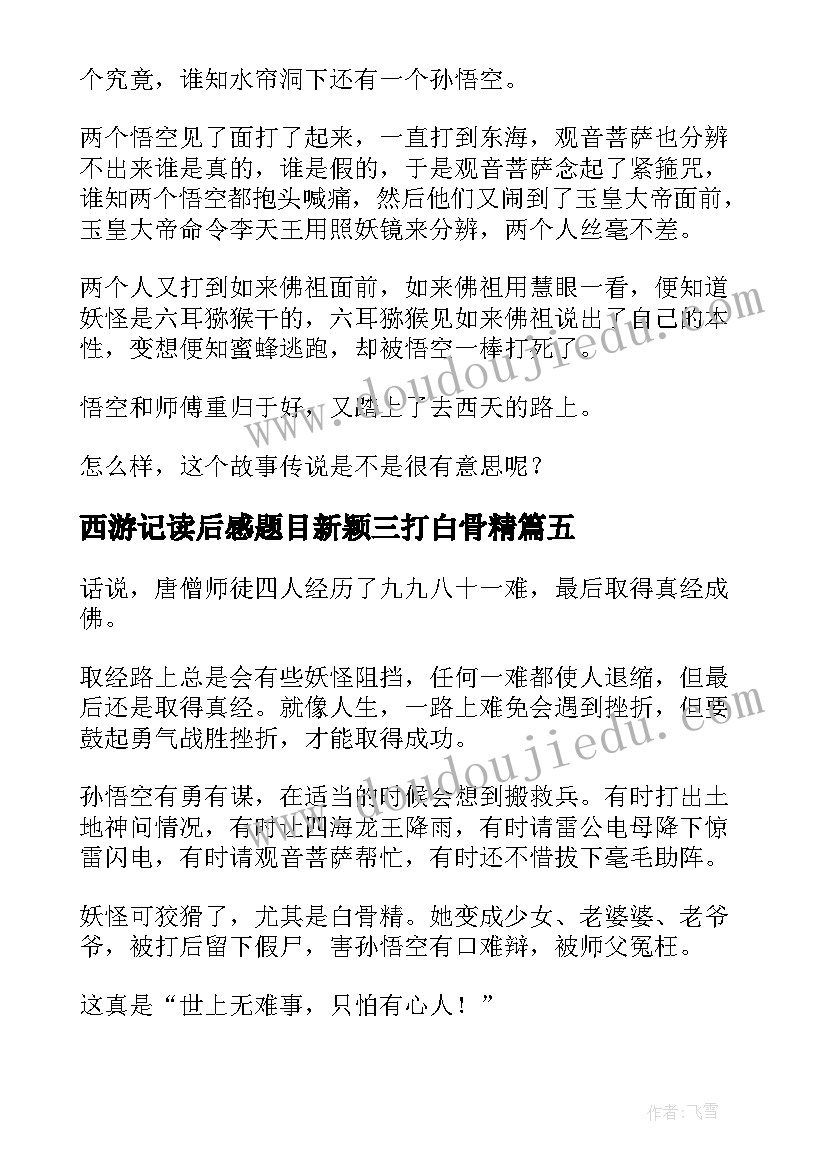 最新西游记读后感题目新颖三打白骨精(优质8篇)