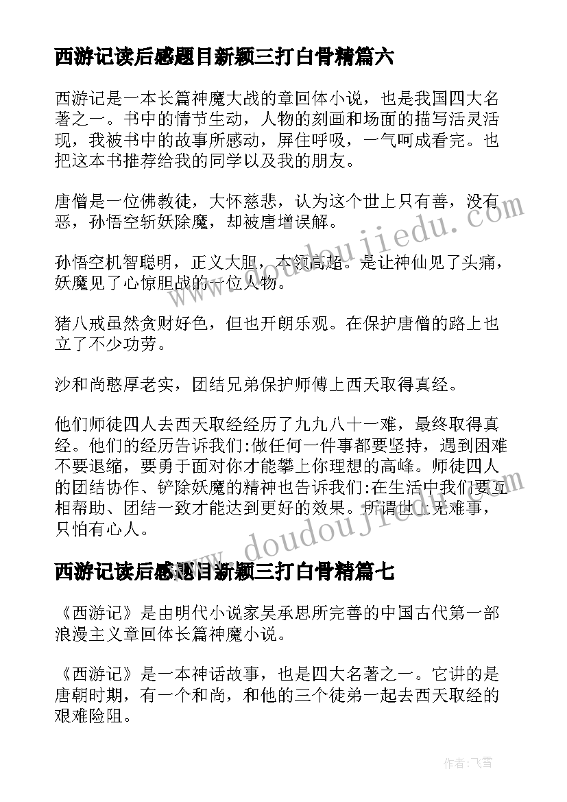 最新西游记读后感题目新颖三打白骨精(优质8篇)