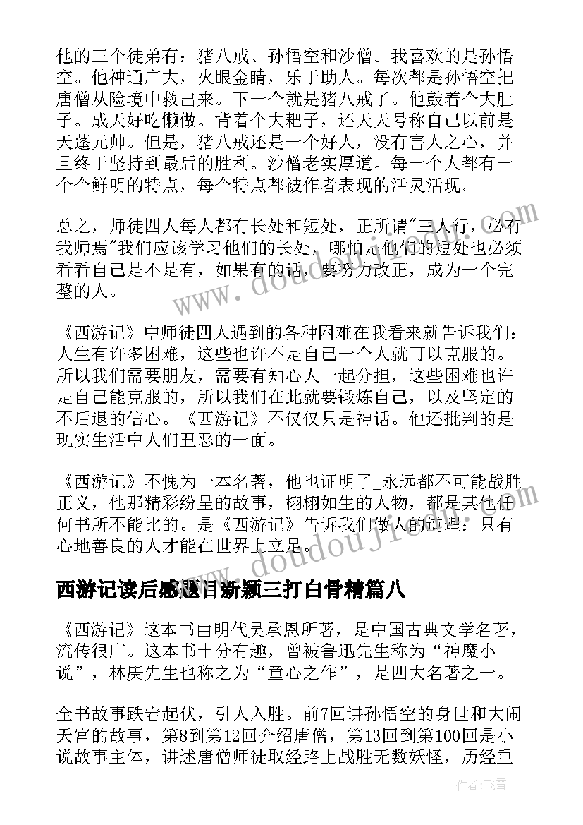 最新西游记读后感题目新颖三打白骨精(优质8篇)