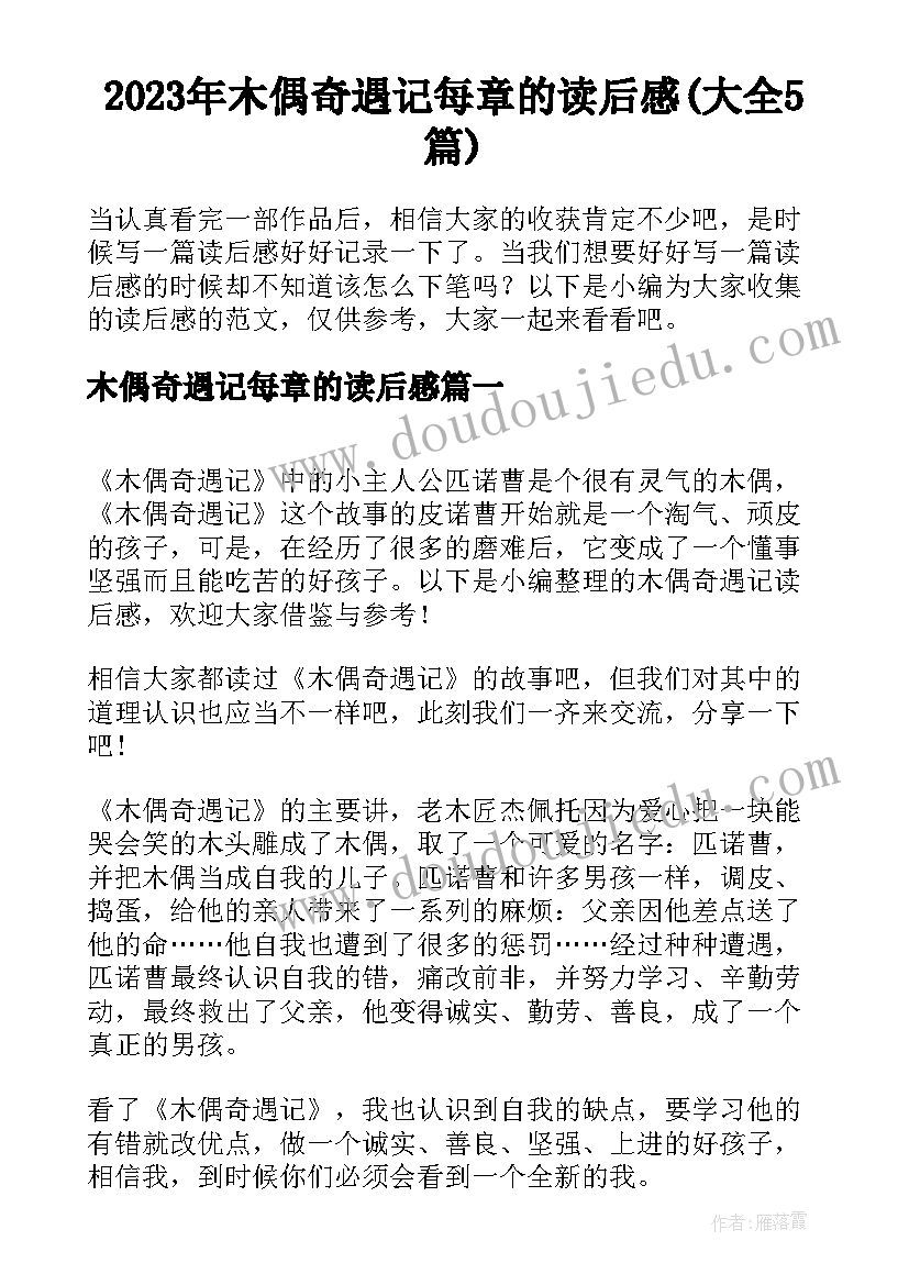 2023年木偶奇遇记每章的读后感(大全5篇)