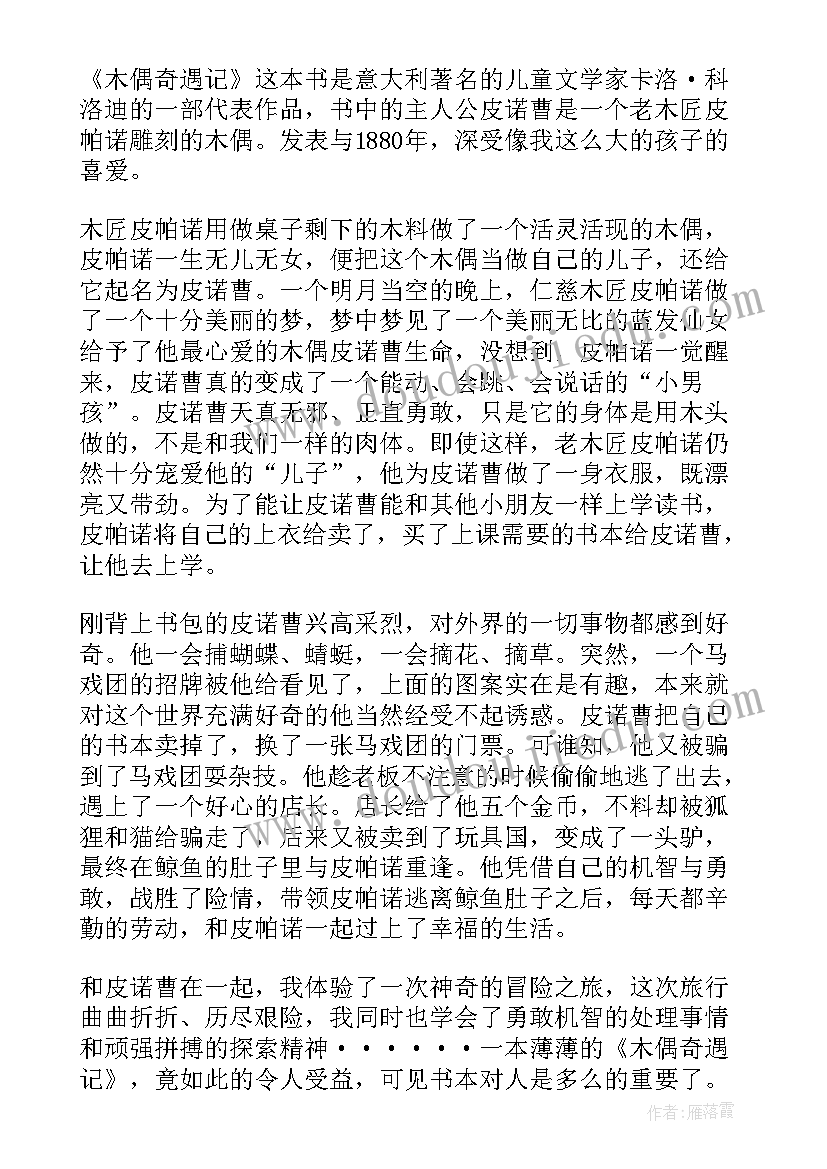 2023年木偶奇遇记每章的读后感(大全5篇)