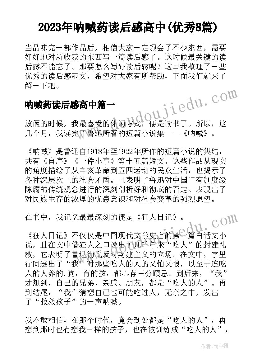 2023年呐喊药读后感高中(优秀8篇)