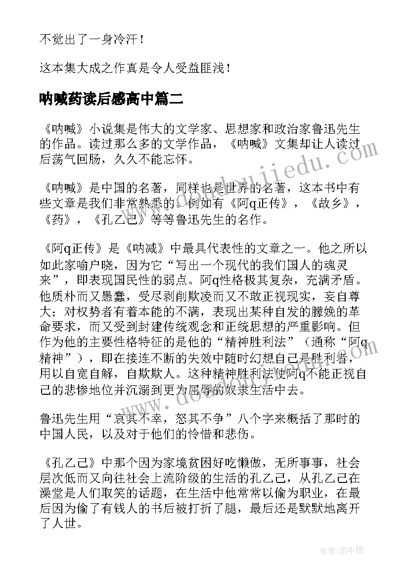 2023年呐喊药读后感高中(优秀8篇)