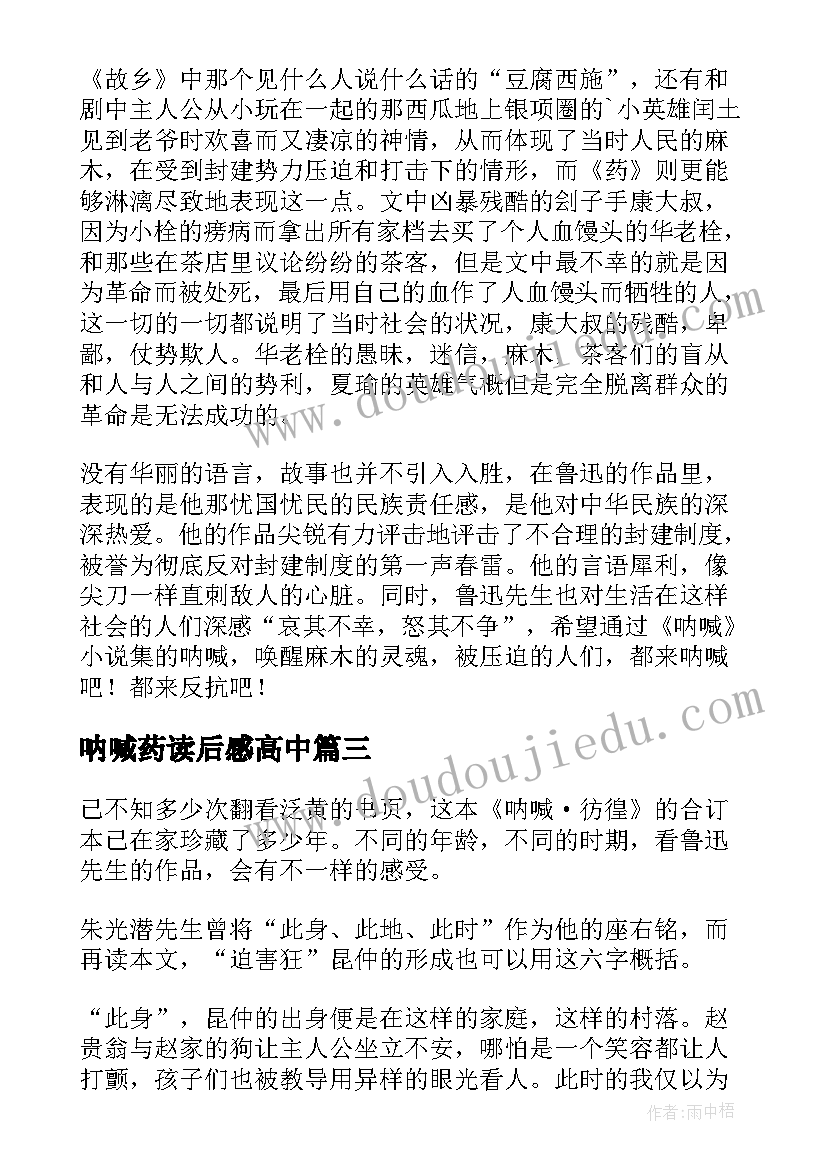 2023年呐喊药读后感高中(优秀8篇)