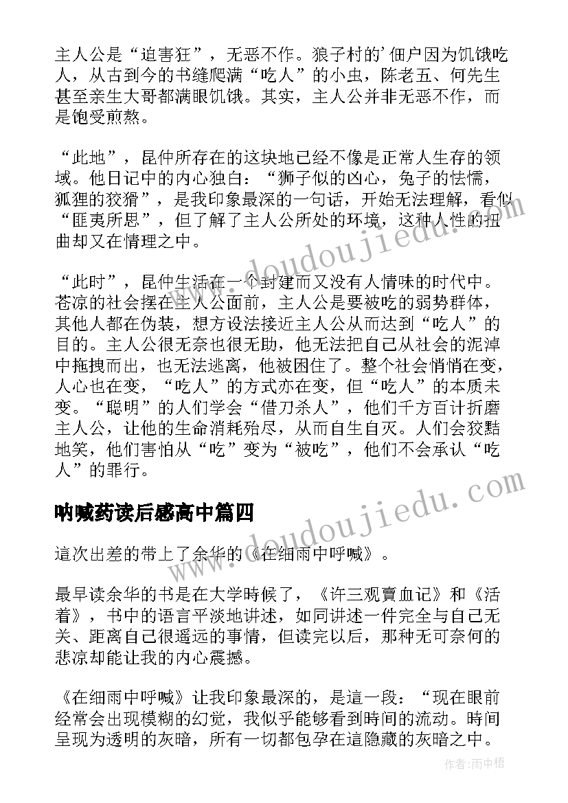 2023年呐喊药读后感高中(优秀8篇)