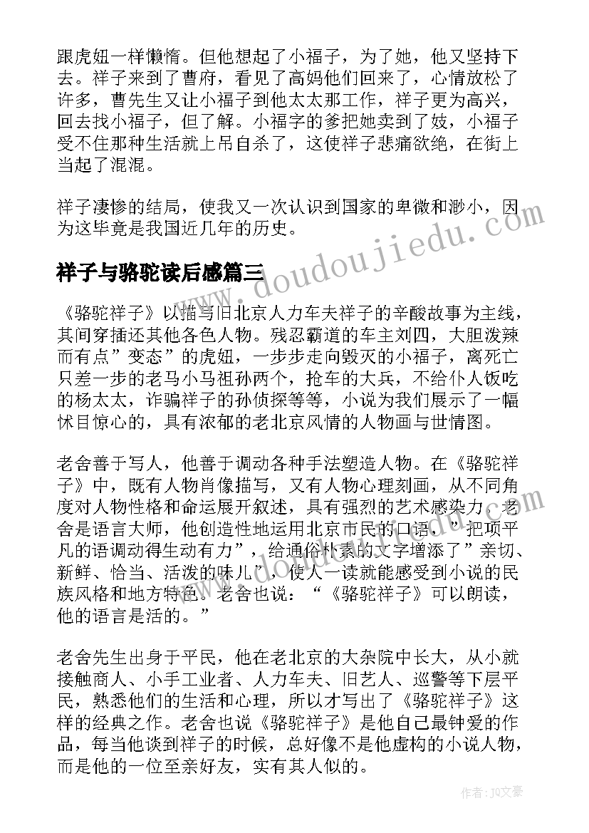 2023年祥子与骆驼读后感 骆驼祥子读后感(实用6篇)