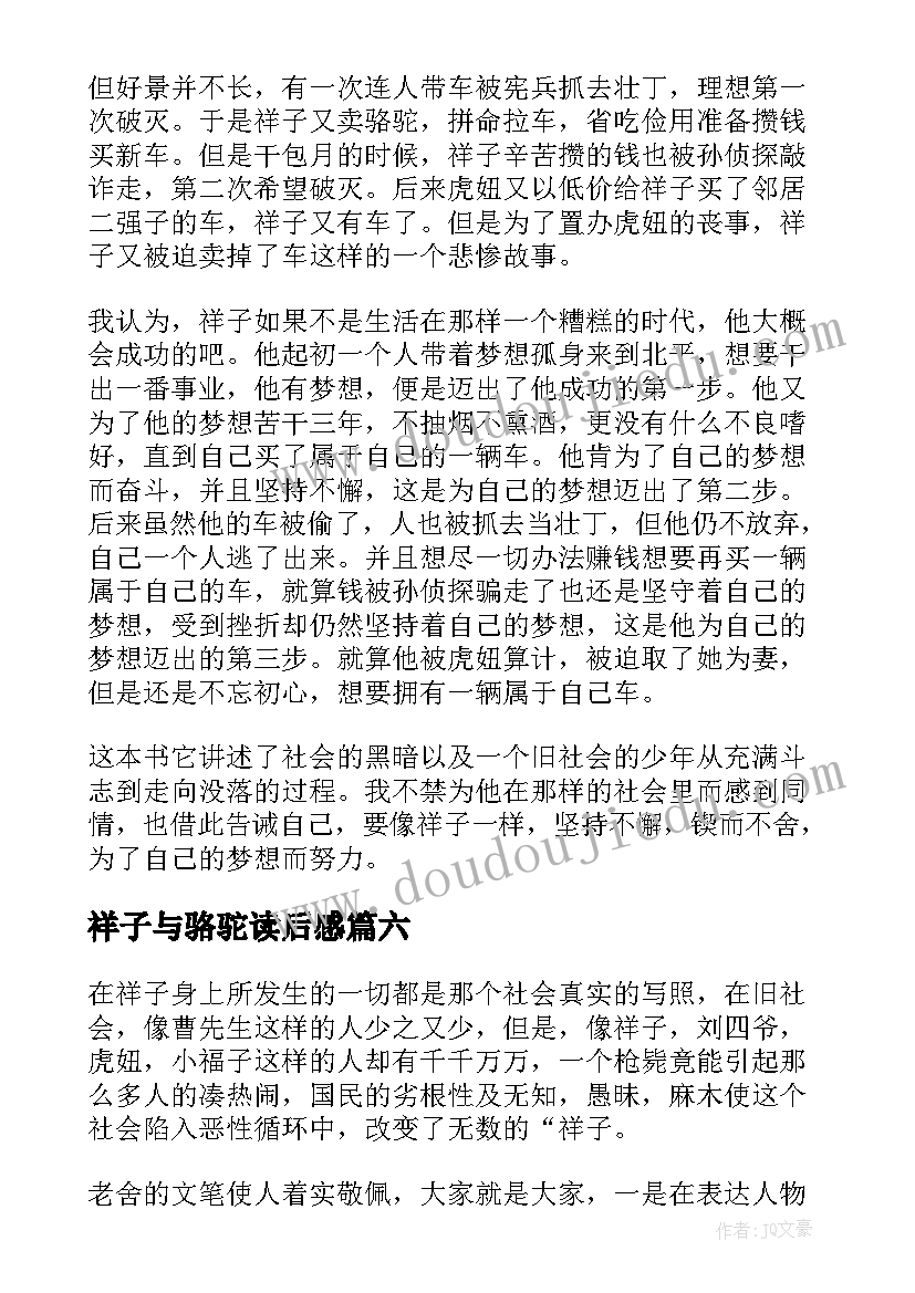 2023年祥子与骆驼读后感 骆驼祥子读后感(实用6篇)