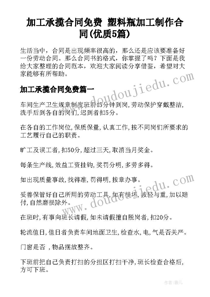 加工承揽合同免费 塑料瓶加工制作合同(优质5篇)