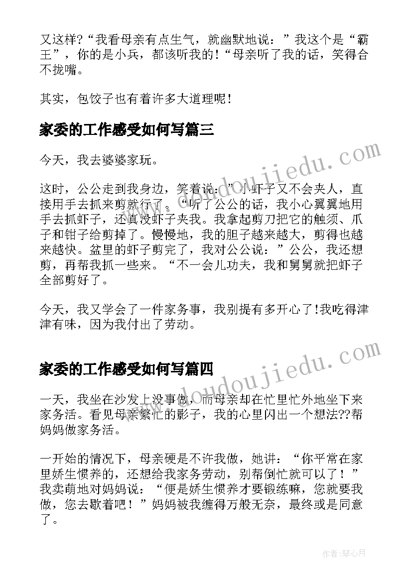 最新家委的工作感受如何写 中学生做家务感悟(优质7篇)