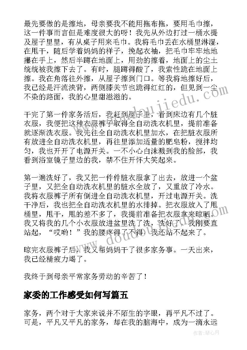 最新家委的工作感受如何写 中学生做家务感悟(优质7篇)