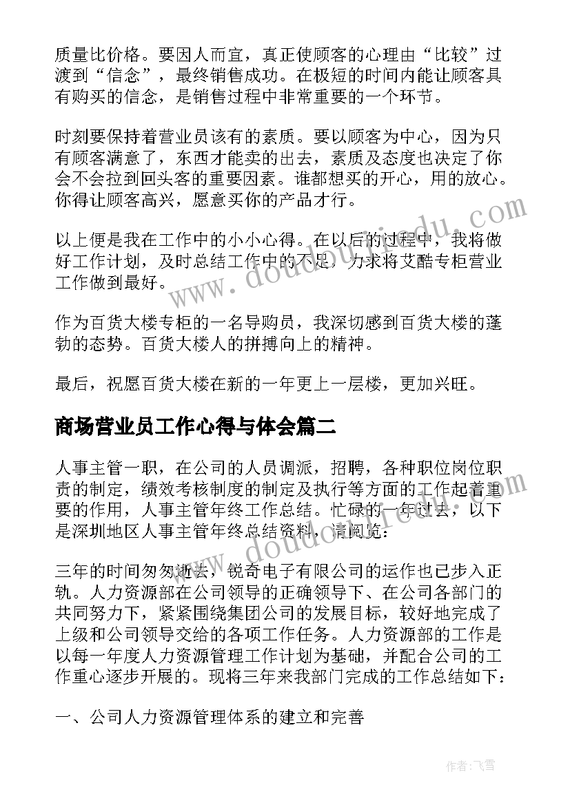 商场营业员工作心得与体会(精选6篇)