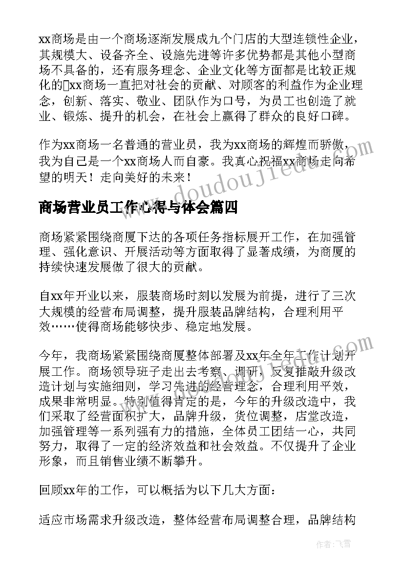 商场营业员工作心得与体会(精选6篇)