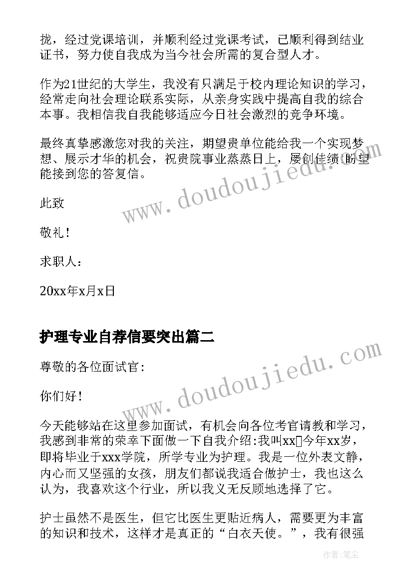 最新护理专业自荐信要突出 护理专业自荐信(模板8篇)