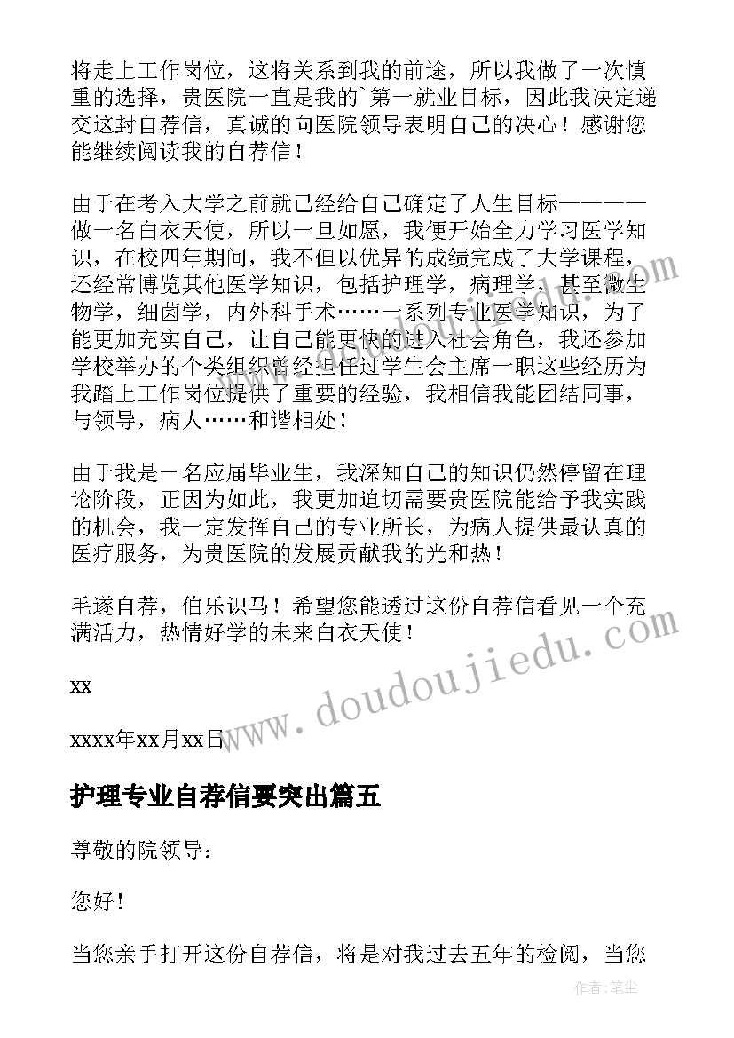 最新护理专业自荐信要突出 护理专业自荐信(模板8篇)