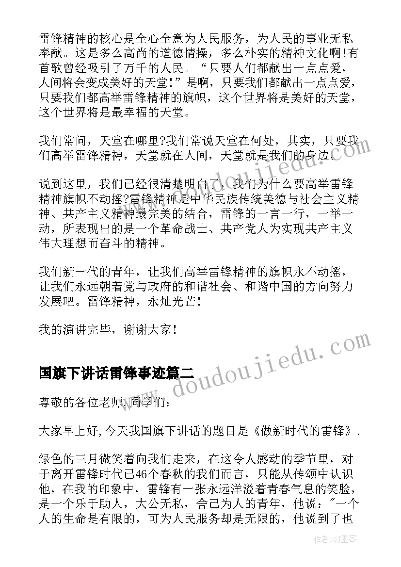 2023年国旗下讲话雷锋事迹 雷锋日国旗下讲话稿(优秀5篇)