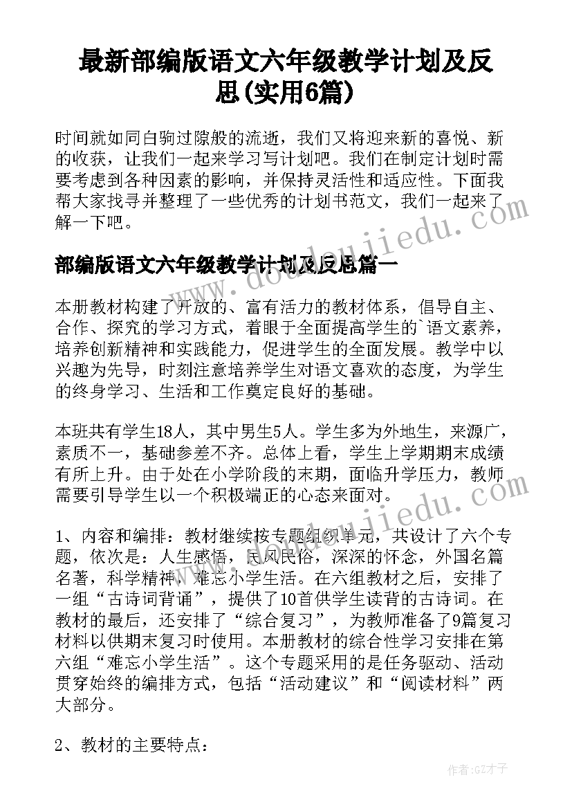 最新部编版语文六年级教学计划及反思(实用6篇)