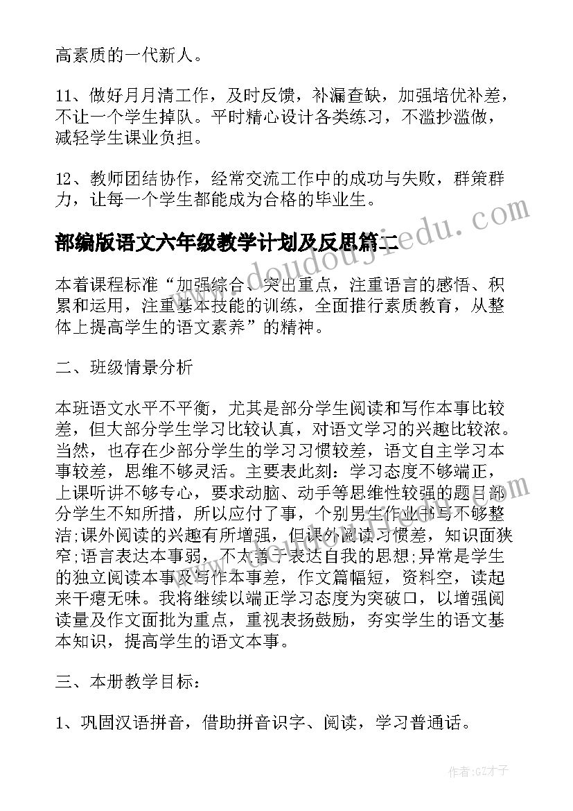 最新部编版语文六年级教学计划及反思(实用6篇)