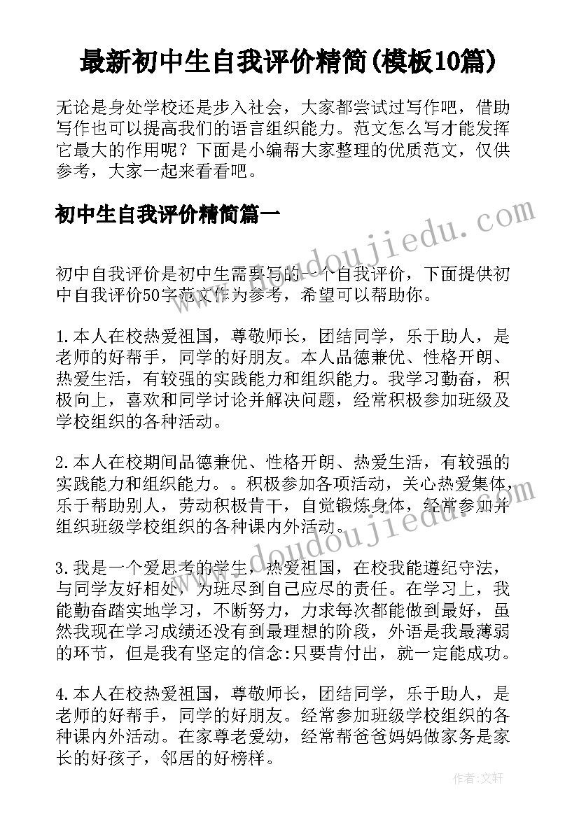 最新初中生自我评价精简(模板10篇)