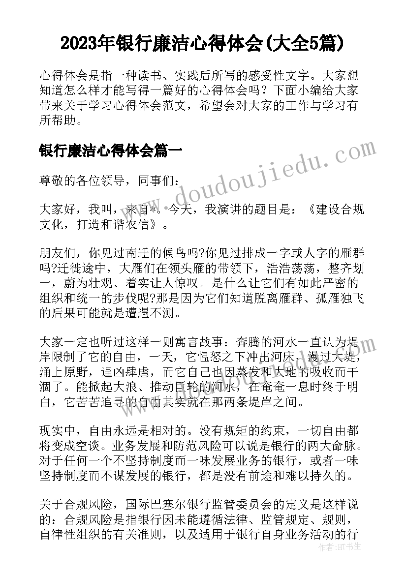 2023年银行廉洁心得体会(大全5篇)