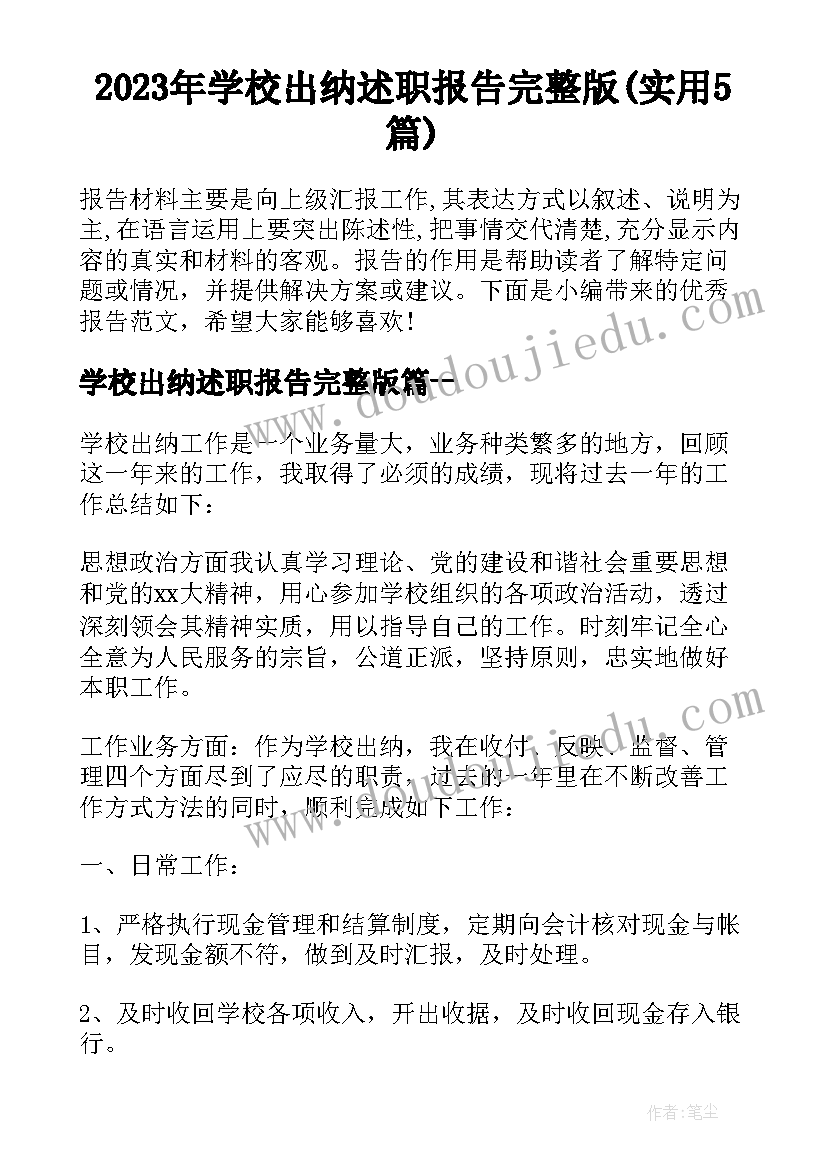 2023年学校出纳述职报告完整版(实用5篇)