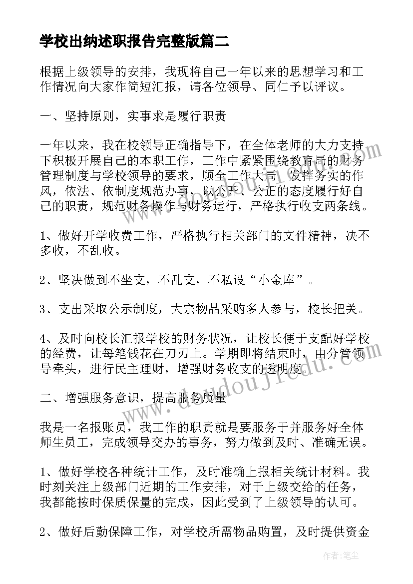 2023年学校出纳述职报告完整版(实用5篇)