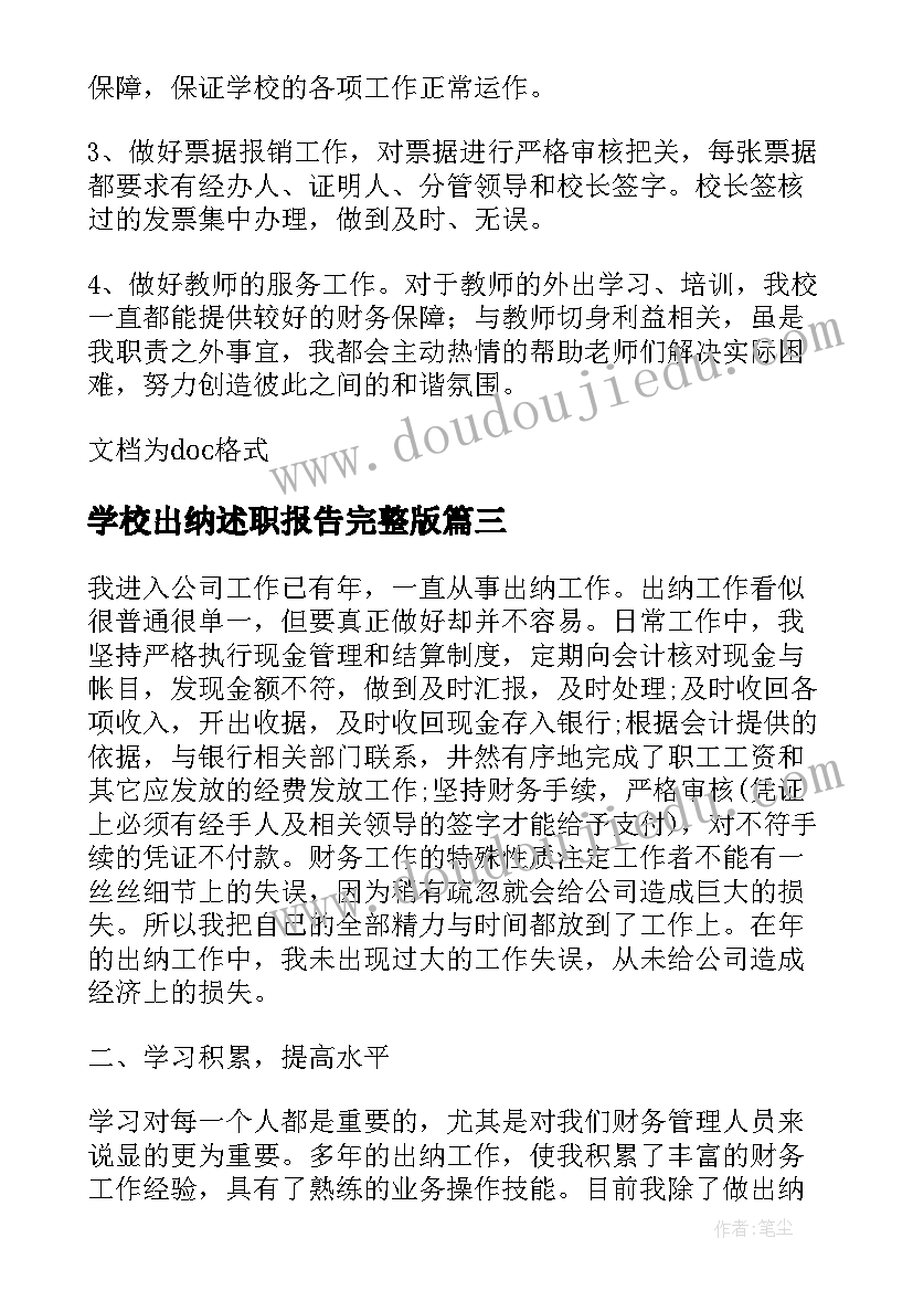 2023年学校出纳述职报告完整版(实用5篇)