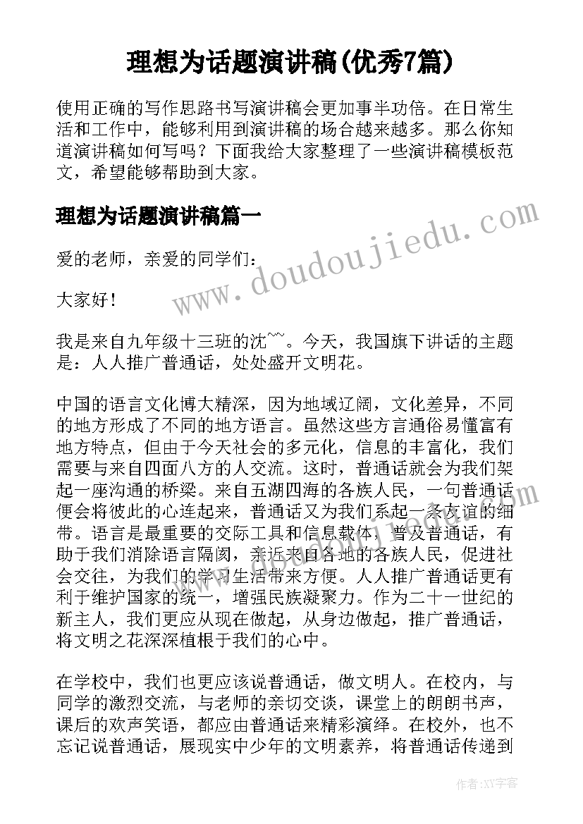 理想为话题演讲稿(优秀7篇)