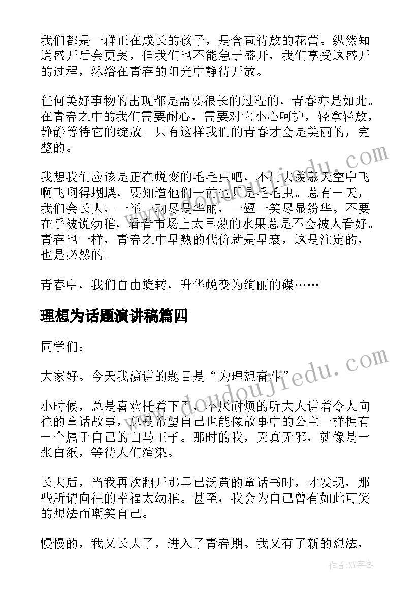 理想为话题演讲稿(优秀7篇)