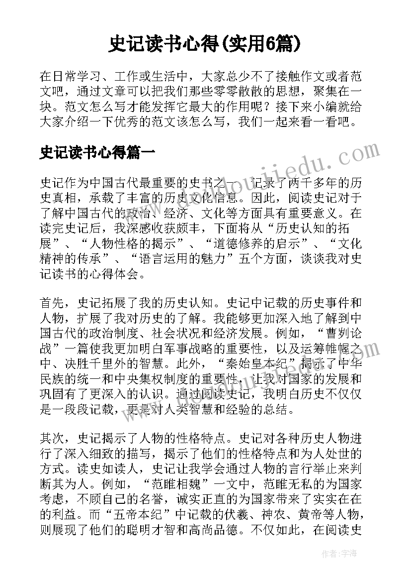 史记读书心得(实用6篇)