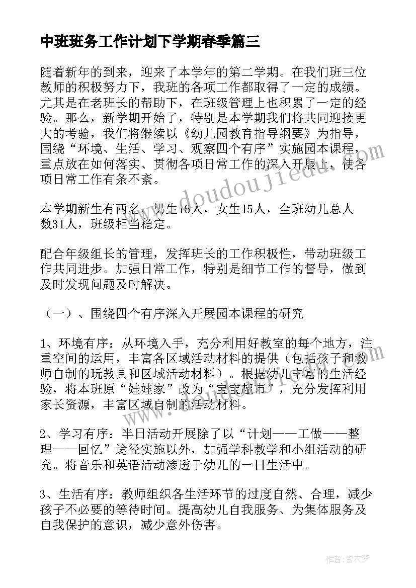 2023年中班班务工作计划下学期春季(精选8篇)