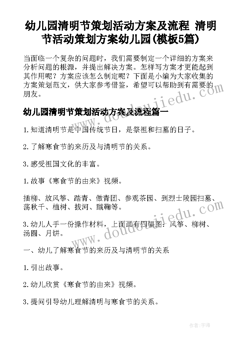 幼儿园清明节策划活动方案及流程 清明节活动策划方案幼儿园(模板5篇)