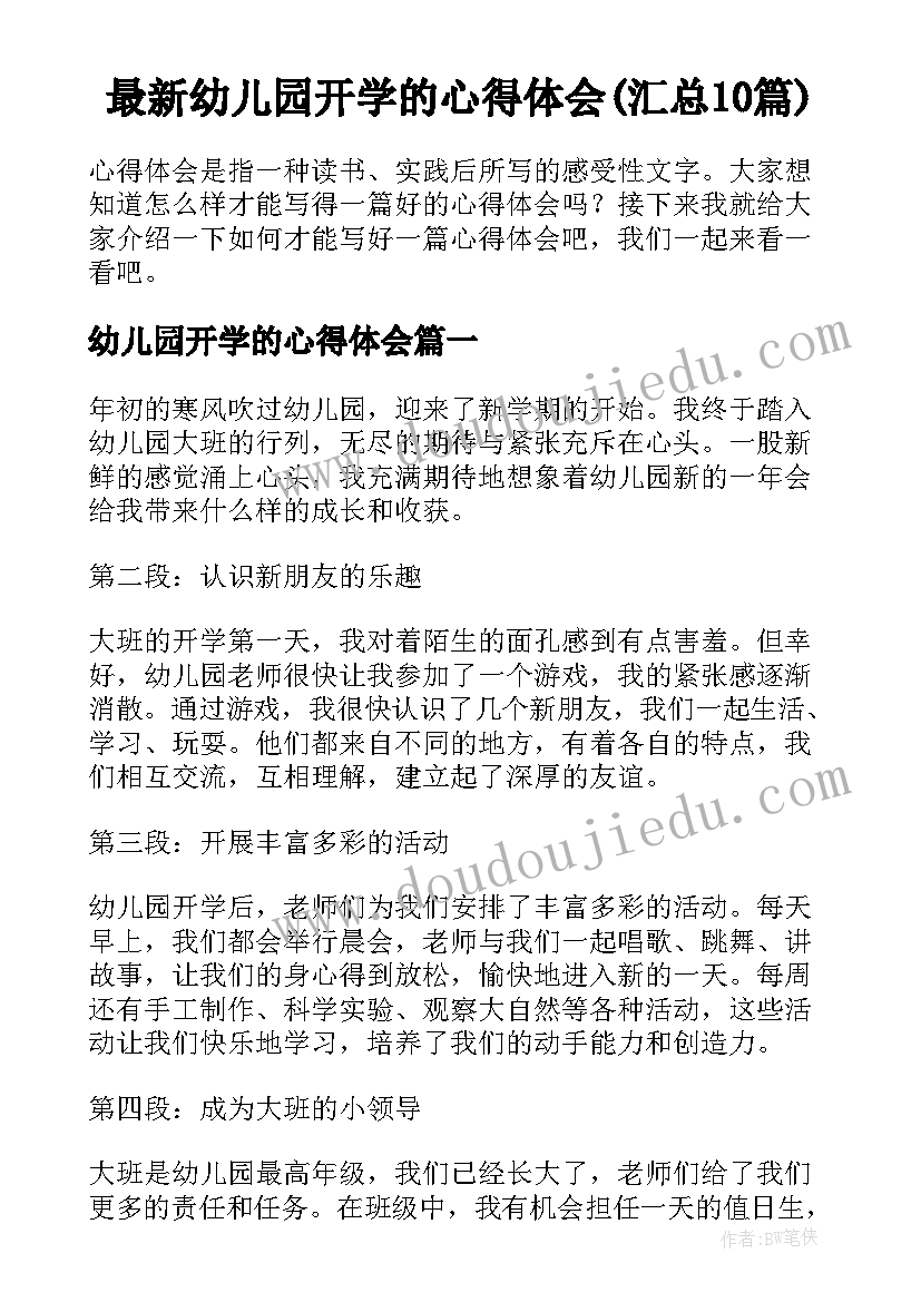 最新幼儿园开学的心得体会(汇总10篇)