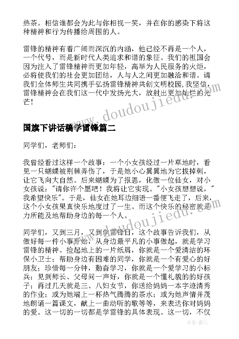 2023年国旗下讲话稿学雷锋(实用8篇)