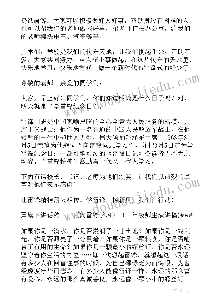 2023年国旗下讲话稿学雷锋(实用8篇)