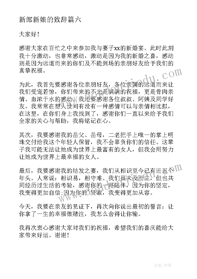 2023年新郎新娘的致辞 新郎新娘婚礼致辞(精选9篇)